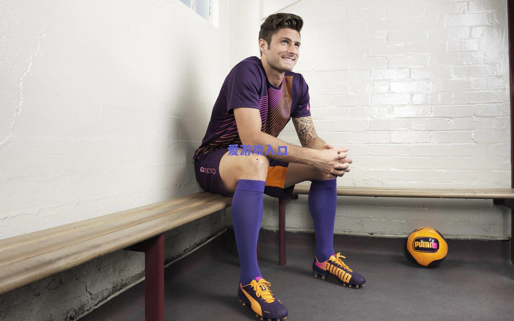 爱游戏中国|比克马，孔蒂的训练艰苦但有效，范戴克是我的榜样