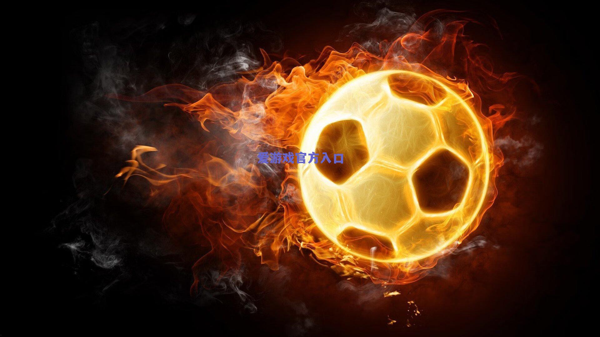 【爱游戏官方入口】新星对决东契奇全面压制艾顿 最佳新秀之争悬念终结？